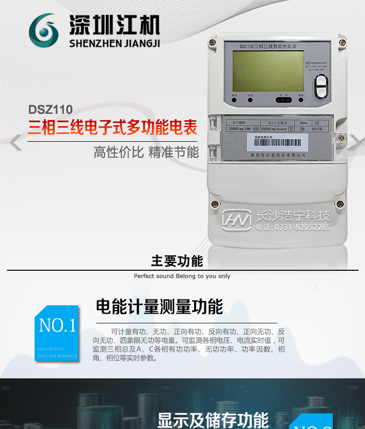 深圳江機DSZ110主要功能
電能計量功能
計量參數：可計量有功、無功、正向有功、反向有功、正向無功、反向無功、四象限無功等電量。
監測參數：可監測各相電壓、電流實時值，可監測三相總及A、C各相有功功率、無功功率、功率因數、相角、相位等實時參數。
分時功能：具有尖、峰、平、谷分時段復費率功能，也可選擇峰、平、谷分時段功能，總之適用全國各地分時復費率要求。
數據存儲：可按月存儲13個月的每月電量數據，可按月存儲每月的總、尖、峰、平、谷電量等數據。可按小時存儲48小時內每小時電量數據。可按5分鐘間隔存儲電壓、電流、正反向有功無功電量數據。
具有6類負荷曲線記錄功能。
顯示功能：可顯示最近3月的每月電量數據；小時、分鐘間隔存儲的數據可通過RS485通訊接口讀出。