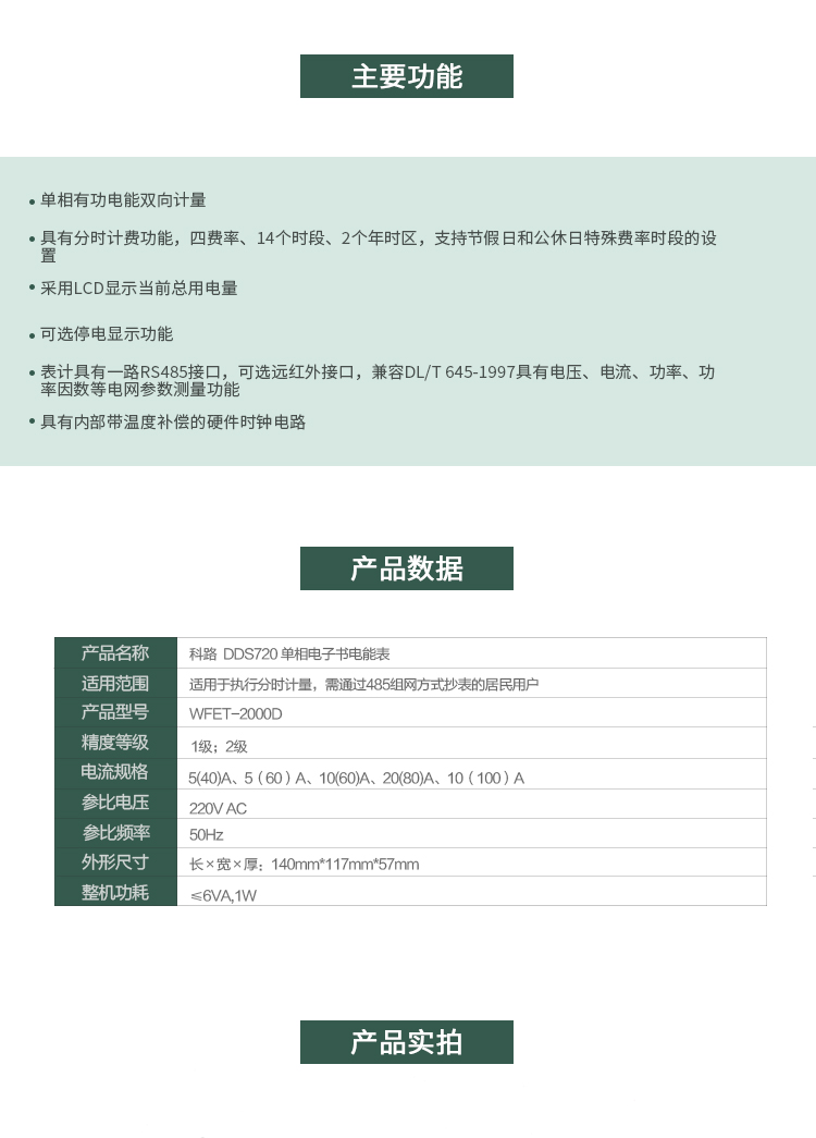 科陸DDS720主要特點
　　深圳科陸DDS720單相電子式電能表是計量模塊敏感度相對于機械式電能表較高，計量精準;該表由上市公司(深圳市科陸電子科技有限公司)生產，質量有保證，經過長期穩定穩定，產品可靠性高。