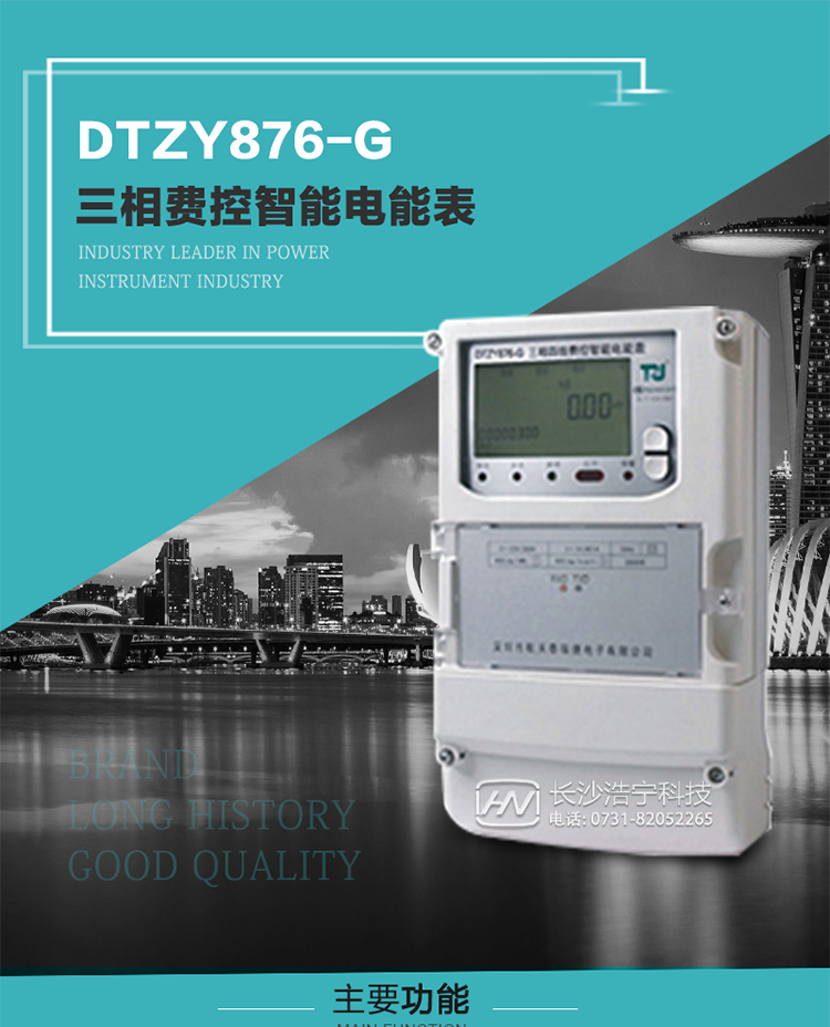 產(chǎn)品介紹
DTZY876-G型三相遠(yuǎn)程費(fèi)控智能電能表是采用大規(guī)模集成電路，基于嵌入式軟硬件開發(fā)平臺(tái)而專門設(shè)計(jì)的新一代網(wǎng)絡(luò)遠(yuǎn)程費(fèi)控智能電能表。采用了微電子技術(shù)、計(jì)算機(jī)芯片技術(shù)、現(xiàn)代通信技術(shù)等當(dāng)今最先進(jìn)的技術(shù)，支持GPRS/GSM/CDMA等公用無線通信網(wǎng)絡(luò)技術(shù)。通過與電力負(fù)荷管理主站系統(tǒng)配合使用，可實(shí)現(xiàn)遠(yuǎn)程抄表、負(fù)荷控制、數(shù)據(jù)轉(zhuǎn)發(fā)、異常告警等功能。應(yīng)用數(shù)字采樣處理技術(shù)及SMT工藝，廣泛地適用于大客戶用電服務(wù)現(xiàn)場，是電力營銷自動(dòng)化系統(tǒng)中具有較高實(shí)用價(jià)值的網(wǎng)絡(luò)化智能電表。
該產(chǎn)品性能指標(biāo)符合GB/T 17215.321-2008《交流電測量設(shè)備 特殊要求》第21部分靜止式有功電能表（1級(jí)和2級(jí)）、GB/T 17215.322-2008《交流電測量設(shè)備 特殊要求》第22部分靜止式有功電能表（0.2S級(jí)和0.5S級(jí)）國家標(biāo)準(zhǔn)和DL/T 614–2007《多功能電能表》標(biāo)準(zhǔn)，其通信符合DL/T645–2007《多功能電能表通信協(xié)議》的要求，并兼容DL/T645–1997《多功能表通信規(guī)約》的要求，可根據(jù)功能定制需求符合多功能電能表的各項(xiàng)技術(shù)要求。其遠(yuǎn)程通信協(xié)議符合Q／GDW 376.1-2009《電力用戶用電信息采集系統(tǒng)通信協(xié)議：主站與采集終端通信協(xié)議》等要求；售電系統(tǒng)主站與電能表數(shù)據(jù)交互的安全性和完整性由嚴(yán)格的安全認(rèn)證來保障，安全認(rèn)證所涉及的數(shù)據(jù)結(jié)構(gòu)和操作流程符合Q/GDW 365-2009《智能電能表信息交換安全認(rèn)證技術(shù)規(guī)范》對(duì)費(fèi)控電能表的各項(xiàng)技術(shù)要求。