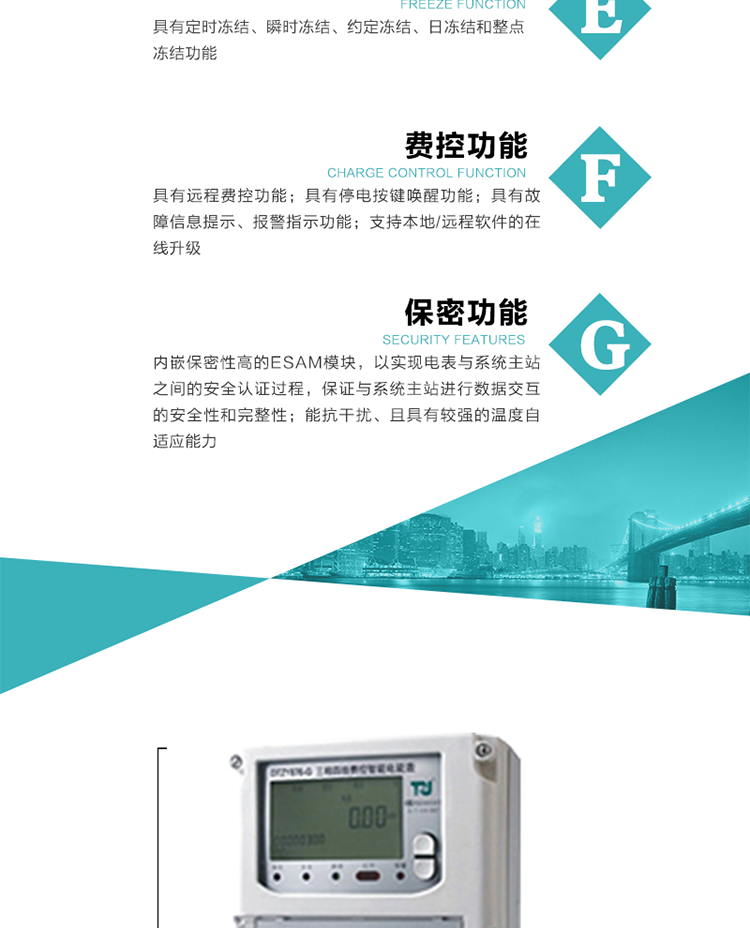 具有遠(yuǎn)程費(fèi)控功能。
具有有、無功測試脈沖輸出；具有多功能輸出功能和報(bào)警輸出功能。
實(shí)時(shí)測量A、B、C三相電壓、電流、功率等有效值及當(dāng)前頻率。
具有失壓、斷相、失流、全失壓、電壓逆相序、欠壓、過壓、過流、斷流、電流不平衡、過載、總功率因數(shù)超下限、停來電、編程、需量清零、校時(shí)等記錄功能。
具有停電按鍵喚醒功能、停電紅外喚醒功能，并可以停電喚醒紅外抄表。
具有故障信息提示、報(bào)警（液晶、報(bào)警燈）功能。
具有定時(shí)凍結(jié)、瞬時(shí)凍結(jié)、約定凍結(jié)和日凍結(jié)功能。
可選負(fù)荷曲線數(shù)據(jù)記錄功能，存儲(chǔ)容量達(dá)2M。
具有開電表蓋和端鈕蓋記錄功能。
內(nèi)嵌保密性高的ESAM模塊，以實(shí)現(xiàn)電表與系統(tǒng)主站之間的安全認(rèn)證過程，保證與系統(tǒng)主站進(jìn)行數(shù)據(jù)交互的安全性和完整性；
電磁兼容性能優(yōu)良，能抵御高壓尖峰脈沖、強(qiáng)磁場、強(qiáng)靜電、雷擊浪涌的干擾、且具有較強(qiáng)的溫度自適應(yīng)能力； 
三相電源供電，三相三線中的任一相或三相四線中的任兩相斷電時(shí)，電能表仍能正常工作；
支持本地/遠(yuǎn)程軟件的在線升級(jí)，，不影響表計(jì)計(jì)量。