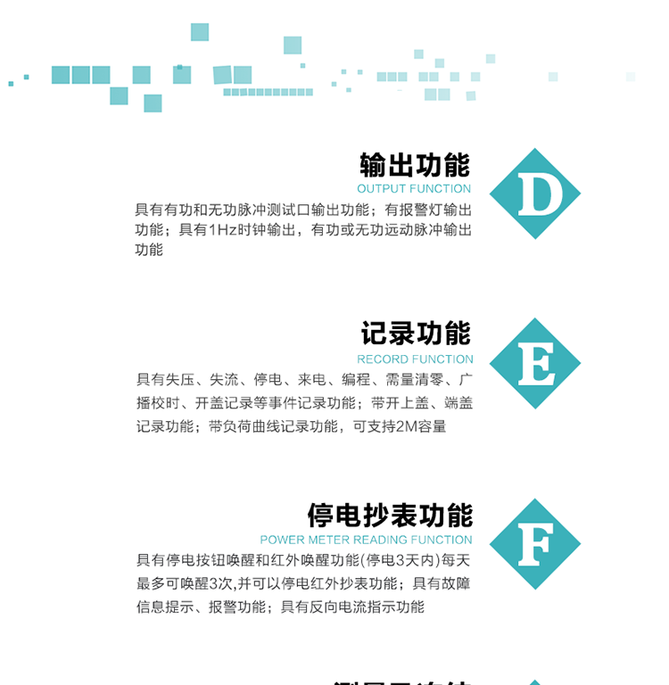 功能特點
1）分時計量正、反向有功無功各費率電能和最大需量及其發生時間，計量有功無功總電能、四象限無功總電能及A/B/C分相電能，并保存當前、上月、上上月數據。
2）可編程4種費率， 4個時區、5個日時段表；10個時段，周休日、公共假日可設置。
3）采用時鐘芯片并可實現溫度補償,具有日歷、計時和周年自動切換功能。
4）寬溫大視角LCD顯示，具有參數自動輪顯和按鍵顯示功能。
5）具有一個獨立的RS485接口和一個紅外通訊接口，雙方同時通訊互不干擾。
6）具有有功和無功脈沖測試口輸出功能。
7）有報警燈輸出功能。
8）具有1Hz時鐘輸出，有功或無功遠動脈沖輸出功能。
9）具有失壓、失流、停電、來電、編程、需量清零、廣播校時、開蓋記錄等事件記錄功能。