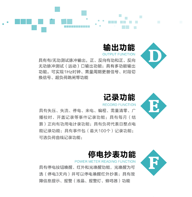 10）實時測量A、B、C三相電壓、電流功率等有效值及當(dāng)前頻率。
   11）具有停電按鈕喚醒、紅外和光喚醒功能，光喚醒為可選（停電3天內(nèi)）并可以停電喚醒紅外抄表。
   12）具有故障信息提示、報警（液晶、報警燈、蜂鳴器）功能。
13）具有每月（結(jié)算）正向有功用電計錄功能。
14）具有負荷代表日整點電能記錄功能。
   15）具有即時凍結(jié)，零點凍結(jié)，時區(qū)轉(zhuǎn)換凍結(jié)功能。
   16）具有事件包（最大100個）記錄功能。可按順序記錄發(fā)生各事件的時間，并可通過PC機將數(shù)據(jù)抄回。
   17）可選負荷曲線記錄功能。
   18）可選開上蓋、端蓋記錄功能。
   19）可選三相無電壓時電流檢測功能（停電3天內(nèi)）。