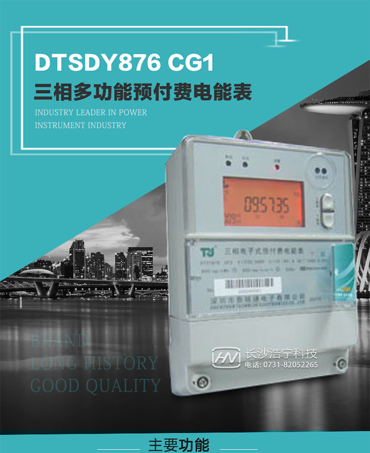 產品型號：DTSDY876 CG1型三相多功能預付費電能表
精度等級：有功1級；無功2級 
額定電壓： 3×100V 3×57.7/100V 3×220/380V 
額定電流： 1.5(6)A 5(20)A 10(40)A 20(80)A 30(100)A 
頻 率： -25℃～+70℃ 
工作溫度：≤0.5S 
顯示方式： ≥1000mAh 
整機功耗： ≥10年 
重量： 約2.5kg 
外形尺寸： 245mm×174mm×76mm