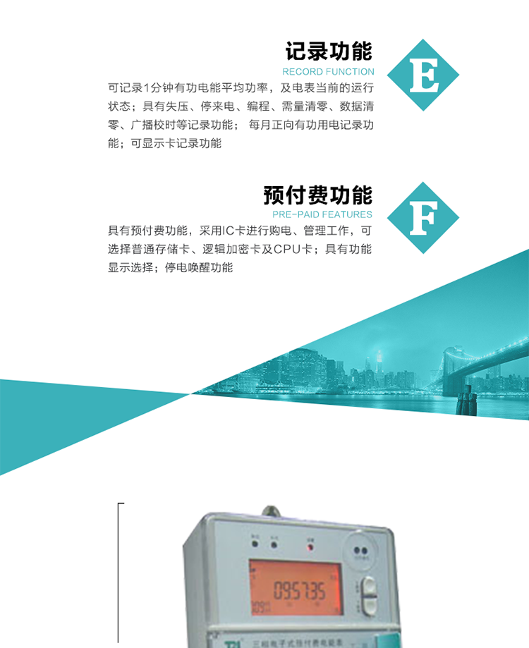 功能特點
1）分時計量有功無功電能，有功最大需量及其發生時間，計量有功無功總電能。
2）可編程4種費率，10個時段，3種電價區段。
3）外置時鐘芯片具有日歷、計時和周年自動切換功能，同時具備溫度補償功能。
4）寬溫大視角LCD顯示，具有參數自動輪顯和按鍵顯示功能。
5）具有一個RS485接口和一個紅外通訊接口，PC機或掌上電腦可同時通過兩個通訊接口與電表進行通訊，同時通訊互不干擾。
6）具有有功和無功脈沖測試輸出口，1Hz時鐘輸出功能，跳閘和報警信號輸出功能。
7）可記錄1分鐘有功電能平均功率，及電表當前的運行狀態。
8）具有失壓、停來電、編程、需量清零、數據清零、廣播校時等記錄功能。
9）具有功能顯示選擇。