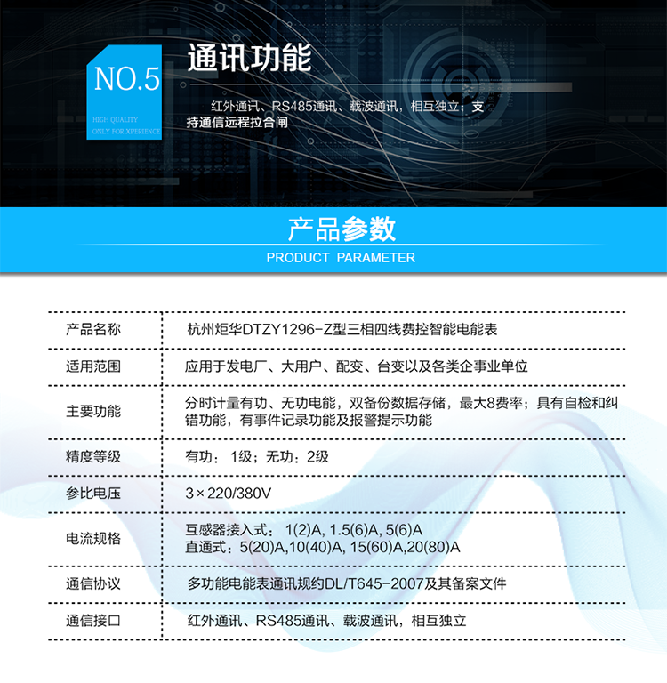 產(chǎn)品標(biāo)準(zhǔn):
?GB/T 17215.211-2006《交流電測量設(shè)備 通用要求、試驗(yàn)和試驗(yàn)條件 第11部分：測量設(shè)備》
?GB/T 17215.321-2008《交流電測量設(shè)備 特殊要求21部分：靜止式有功電能表（1級和2級）》
?GB/T 17215.323-2008《交流電測量設(shè)備 特殊要求23部分：靜止式無功電能表（2級和3級）》
?GB/T 17215.301-2007《多功能電能表特殊要求》
?Q/GDW 1354-2013《智能電能表功能規(guī)范》
?Q/GDW 1356-2013《三相智能電能表型式規(guī)范》
?Q／GDW 1827-2013《三相智能電能表技術(shù)規(guī)范》
?Q／GDW 1365-2013《智能電能表信息交換安全認(rèn)證技術(shù)規(guī)范》
?DL/T 645-2007《多功能電能表通信協(xié)議》