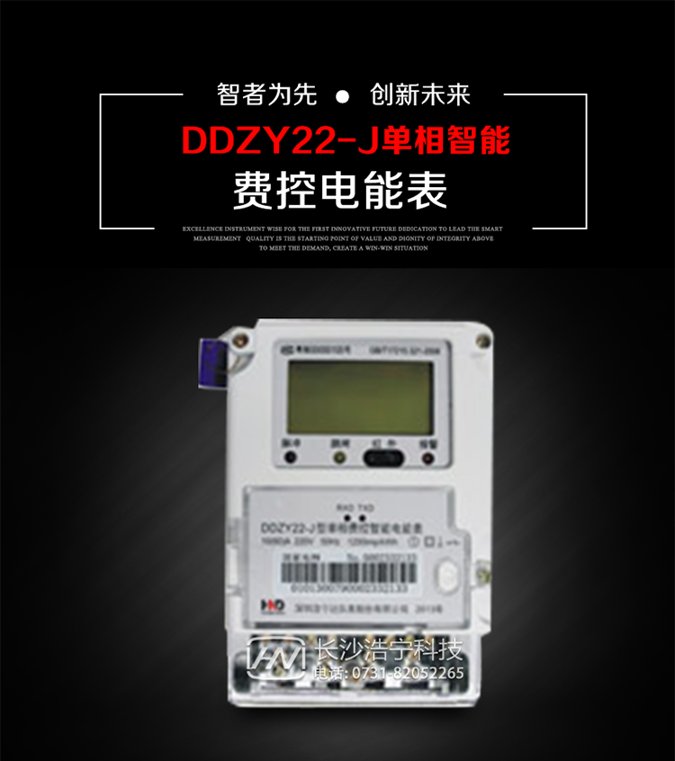 深圳浩寧達DDZY22-J單相費控智能電能表主要用途
　　 用于新建或改造的城鎮居民小區及農村等單相用電用戶分時電能計量，特別適合民用長壽命、免維護運行要求，可引導用戶優化用電方式，提高電能使用效率，是推進需求側管理工作、促進電力資源優化配置的優選產品。