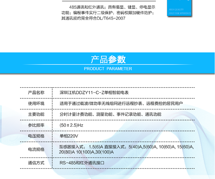  485通訊，其通訊規約完全符合DL/T645-2007；默認波特率2400bps,波特率可設。
 紅外通訊38K雙向調制信號其通訊規約完全符合DL/T645-2007；默認波特率1200bps。
 帶背光的LCD顯示清晰,直觀,具有循顯、鍵顯、停電顯示功能；
 編程事件實行二級保護：密碼權限加硬件防護。