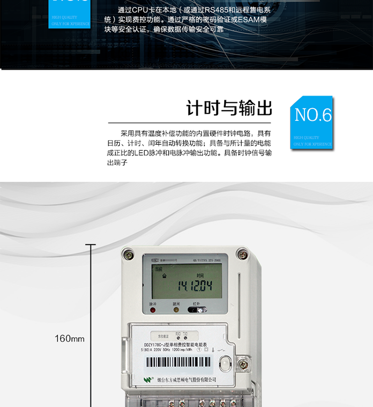 主要功能
計量功能
具有正向有功電能、反向有功電能計量功能；
具有分時計量功能；
至少存儲上12個月的總電能和各費率電能量。
測量及監(jiān)測
能測量當前電能表的電壓、電流、功率、功率因數(shù)等運行參數(shù)。測量誤差（引用誤差）不超過±1％。
事件記錄
最近10次編程、校時、掉電、開表蓋、遠程控制拉合閘等事件記錄。
顯示功能
高對比度、寬視角LCD顯示（數(shù)值顯示位數(shù)8位）。
報警功能
當電能表出現(xiàn)故障時，顯示出錯信息碼。
凍結功能
定時凍結、瞬時凍結、約定凍結、日凍結、整點凍結。
計時功能
采用具有溫度補償功能的內置硬件時鐘電路，具有日歷、計時、閏年自動轉換功能。
脈沖輸出
具備與所計量的電能成正比的LED脈沖和電脈沖輸出功能。具備時鐘信號輸出端子。
費控功能
通過CPU卡在本地（或通過RS485和遠程售電系統(tǒng)）實現(xiàn)費控功能。通過嚴格的密碼驗證或ESAM模塊等安全認證，確保數(shù)據傳輸安全可靠。